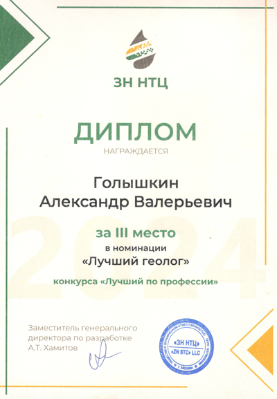 Диплом Голышкин Александр Валерьевич
