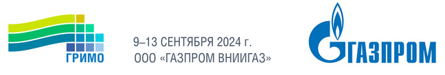 ГРИМО 9-12 сентября 2024 - ГАЗПРОМ ВНИИГАЗ